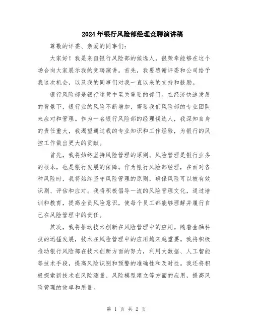 2024年银行风险部经理竞聘演讲稿