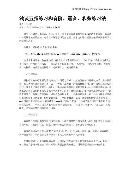 浅谈五指练习和音阶、琶音、和弦练习法