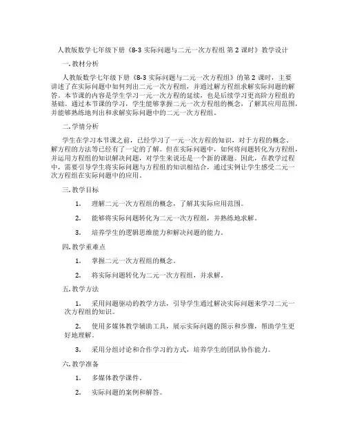 人教版数学七年级下册《8-3实际问题与二元一次方程组 第2课时》教学设计