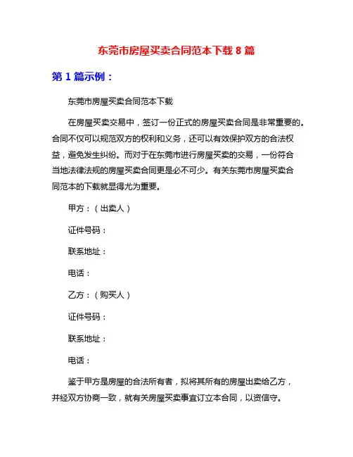 东莞市房屋买卖合同范本下载8篇