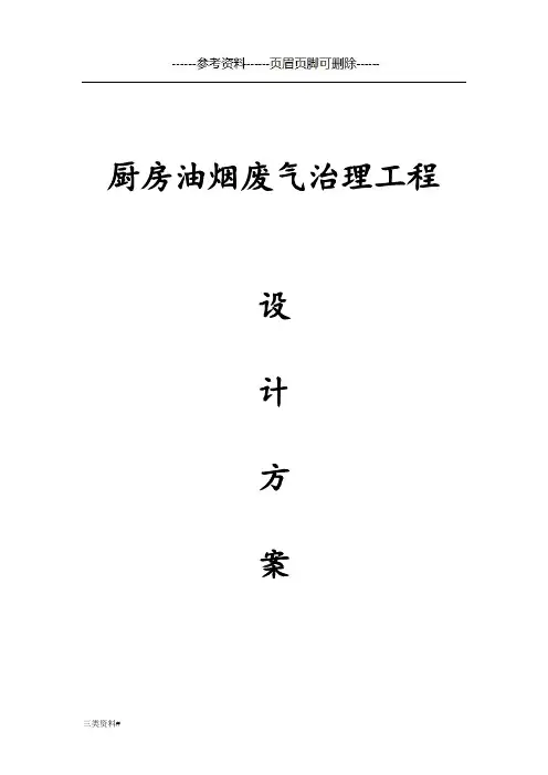 厨房油烟废气治理方案(特选借鉴)