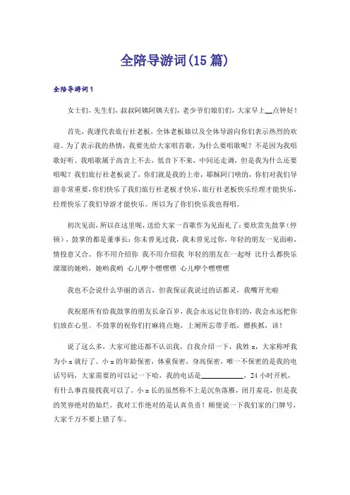 全陪导游词(15篇)