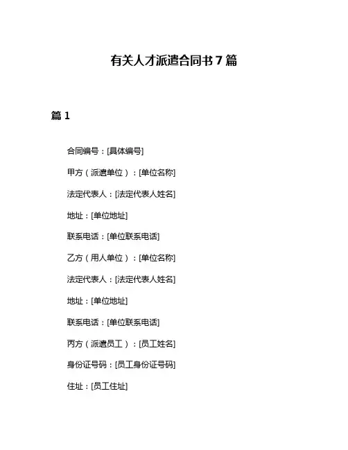 有关人才派遣合同书7篇