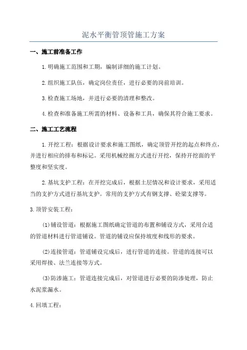 泥水平衡管顶管施工方案