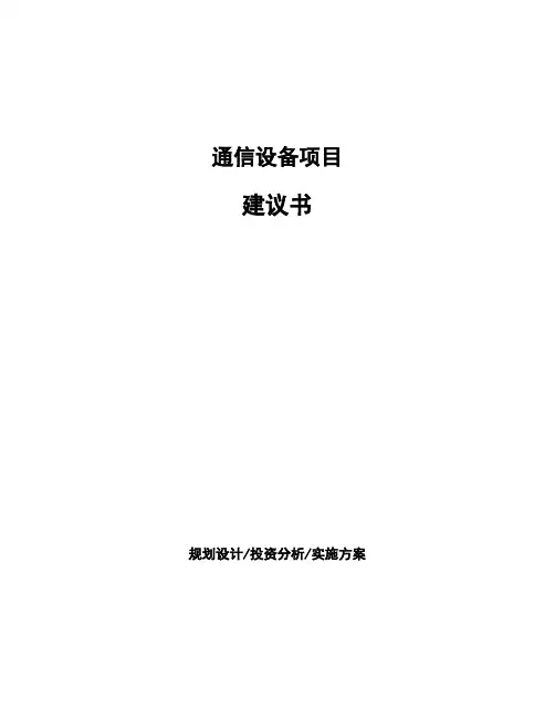 通信设备项目建议书