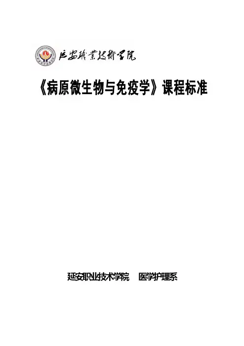 《病原微生物与免疫学》课程标准