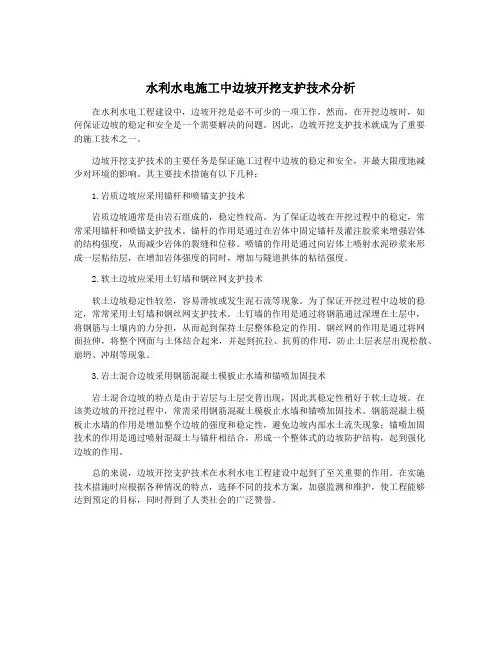 水利水电施工中边坡开挖支护技术分析