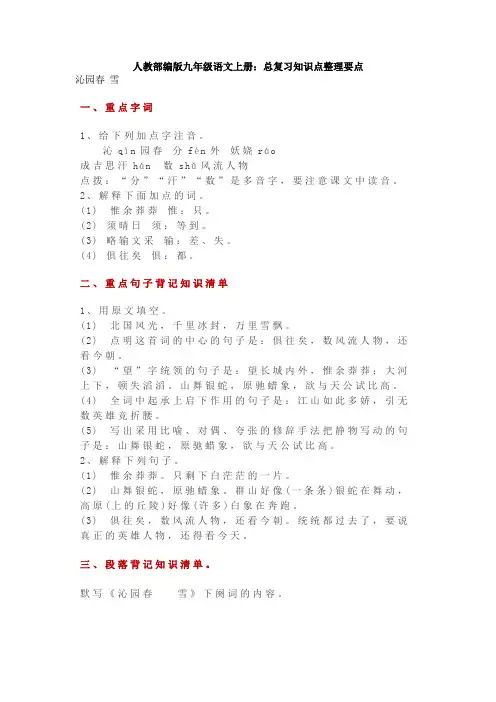 人教部编版九年级语文上册：总复习知识点整理要点