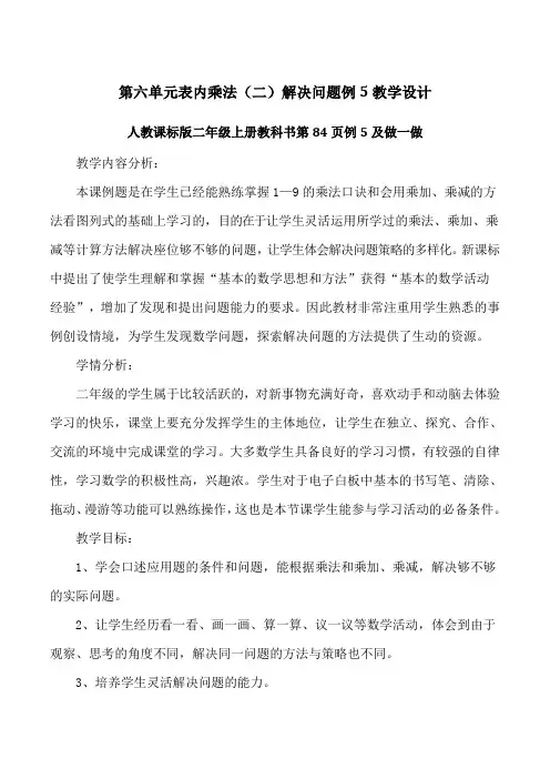 人教版小学数学二年级上册《6.表内乘法(二)：解决问题(例5)》公开课教学设计_0