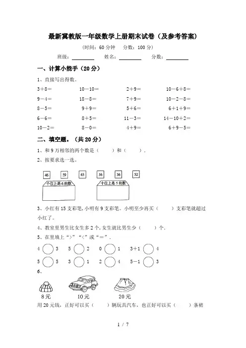 最新冀教版一年级数学上册期末试卷(及参考答案)