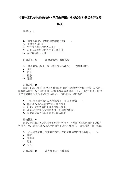 考研计算机专业基础综合(单项选择题)模拟试卷3(题后含答案及解析)