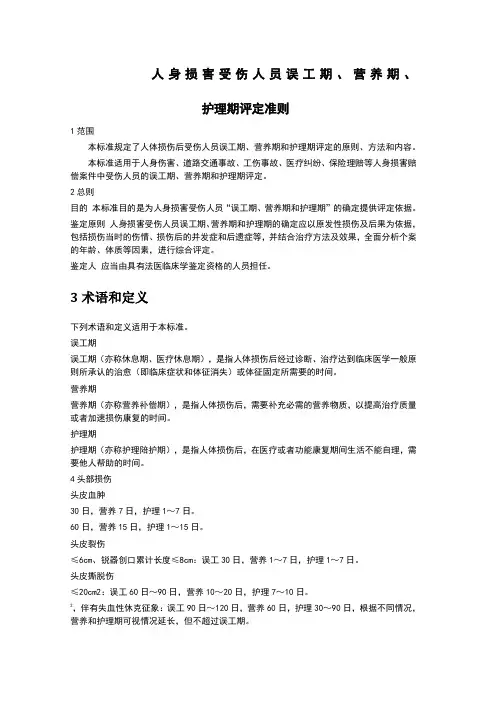 人身损害受伤人员误工期营养期护理期评定准则