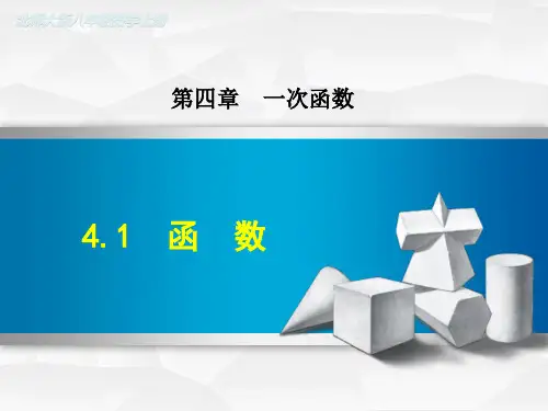 北师大版八年级数学上册第四章全部课件