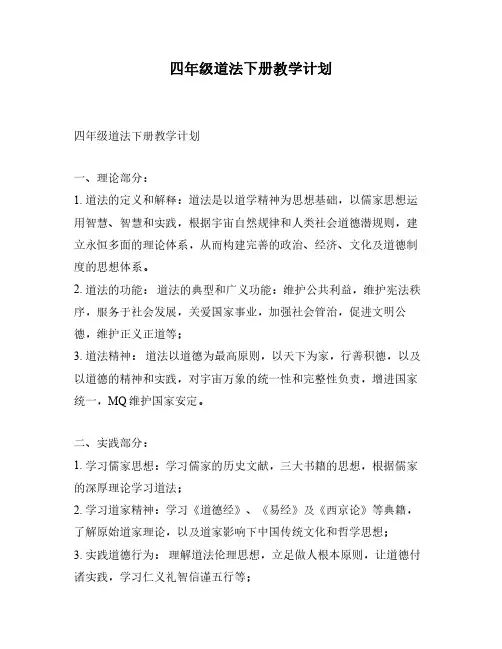 四年级道法下册教学计划