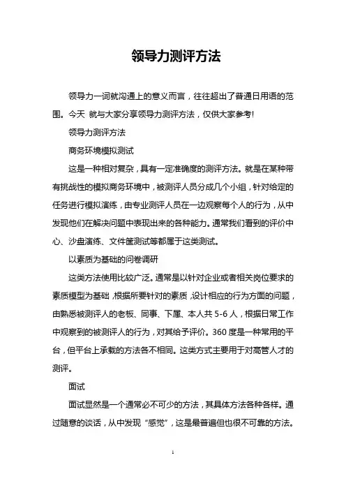 领导力测评方法