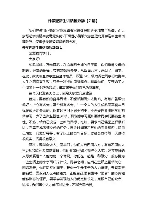 开学迎新生讲话稿致辞【7篇】