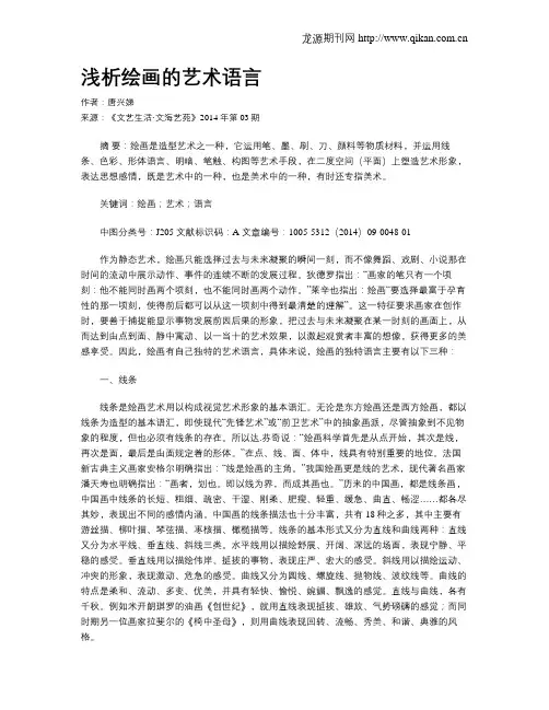 浅析绘画的艺术语言