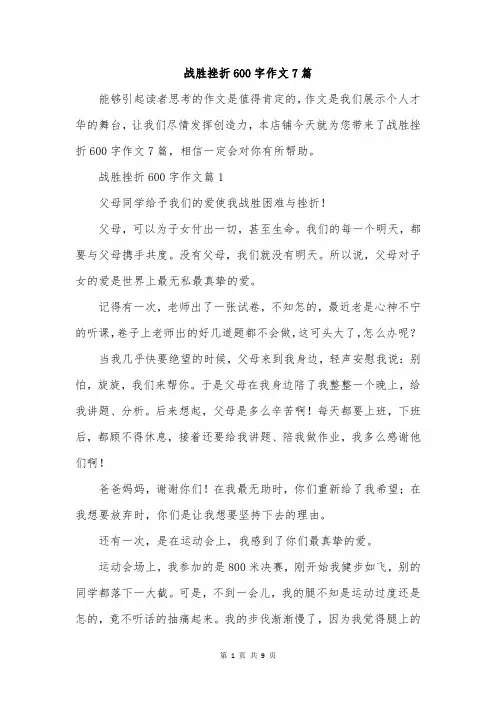 战胜挫折600字作文7篇