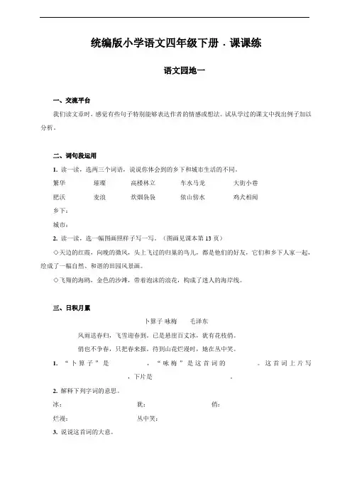 最新部编版小学语文四年级下册 语文园地一 同步练习题(附答案)