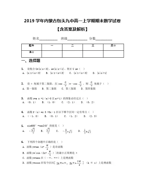 2019学年内蒙古包头九中高一上学期期末数学试卷【含答案及解析】