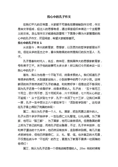 我心中的孔子作文7篇