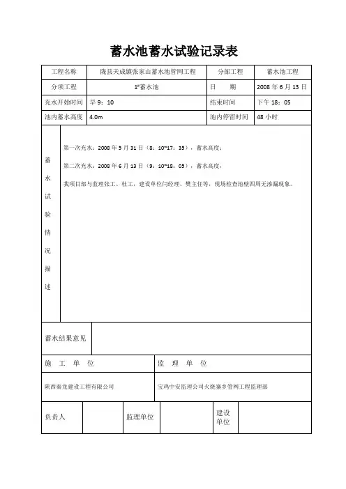 蓄水池蓄水试验记录表