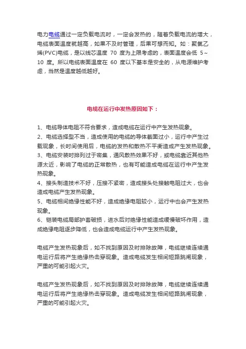 电线电缆过热的原因以及解决的办法