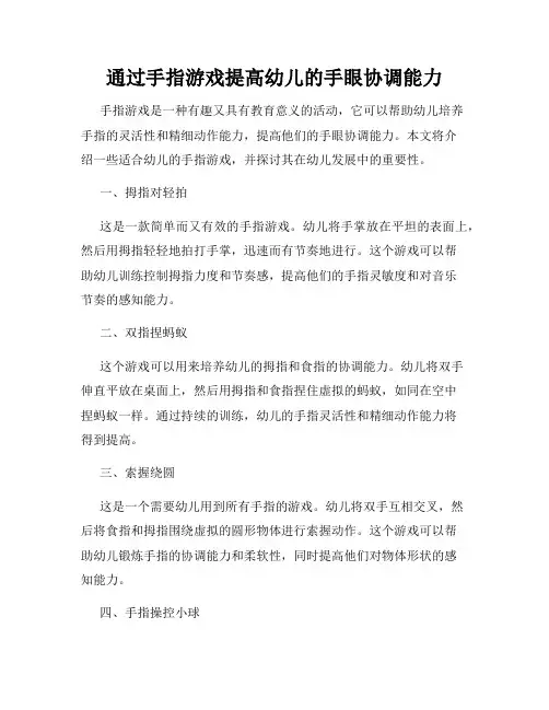 通过手指游戏提高幼儿的手眼协调能力