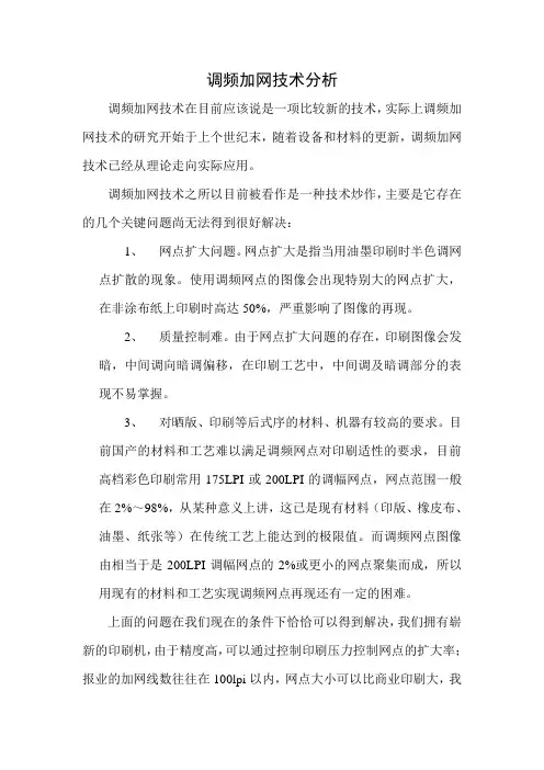 调频加网技术分析