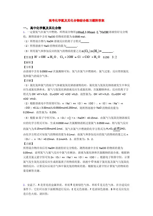 高考化学氯及其化合物综合练习题附答案