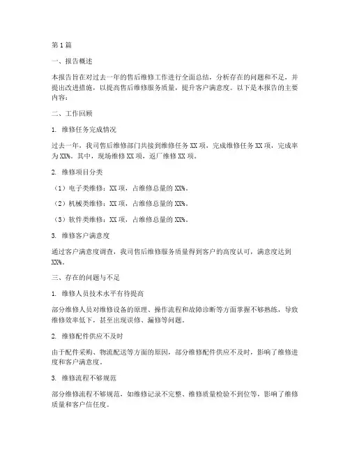 售后维修总结报告范文(3篇)