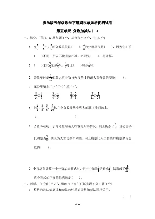 青岛版五年级数学下册第五单元 分数加减法(二)附答案