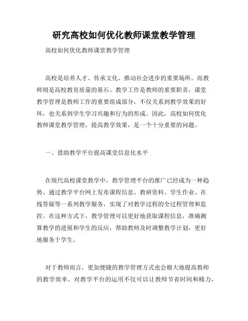 研究高校如何优化教师课堂教学管理