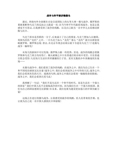 战争与和平演讲稿俄乌