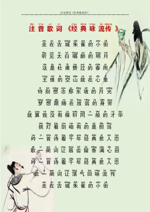 注音歌词《经典咏流传》