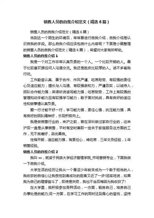 销售人员的自我介绍范文（精选6篇）