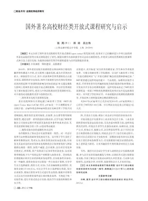 国外著名高校财经类开放式课程与启示