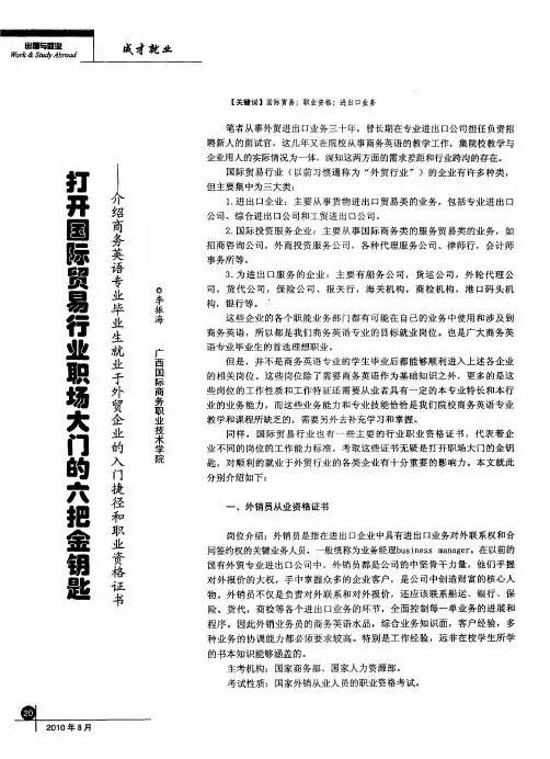 打开国际贸易行业职场大门的六把金钥匙——介绍商务英语专业毕业生就业于外贸企业的入门捷径和职业资格