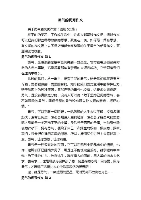 勇气的优秀作文