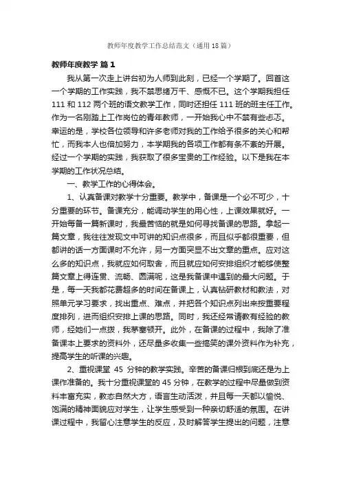 教师年度教学工作总结范文（通用18篇）