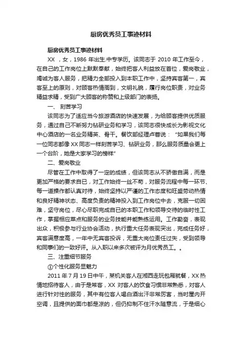厨房优秀员工事迹材料