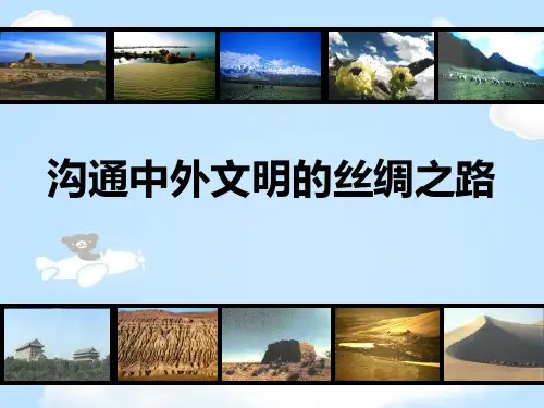 《沟通中外文明的“丝绸之路”》PPT下载