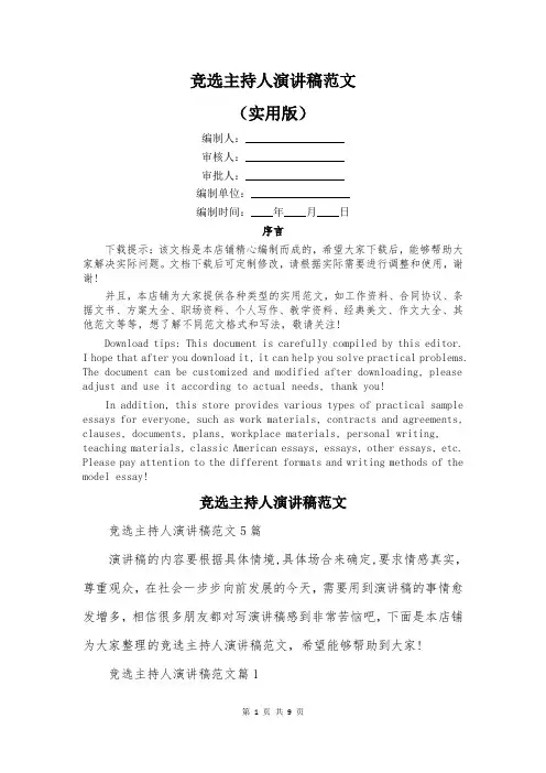 竞选主持人演讲稿范文