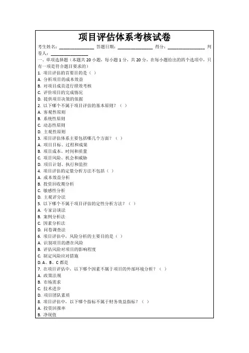 项目评估体系考核试卷