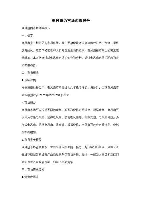 电风扇的市场调查报告