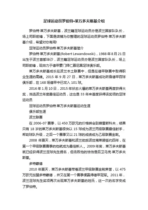 足球运动员罗伯特·莱万多夫斯基介绍