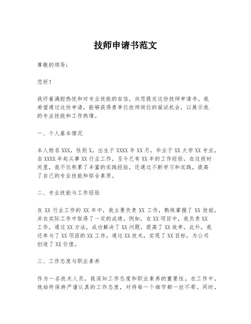 技师申请书范文