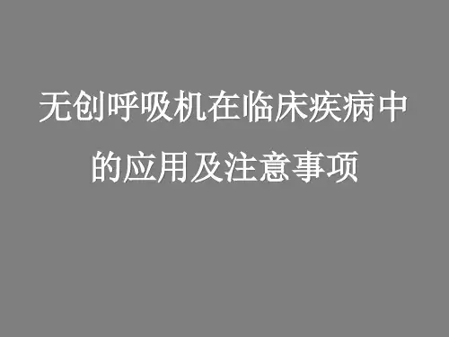无创呼吸机在临床疾病中的应用及注意事项