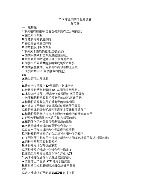 2014年全国高考生物试题及答案-海南卷
