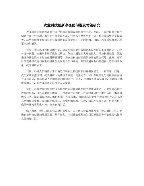 农业科技创新存在的问题及对策研究